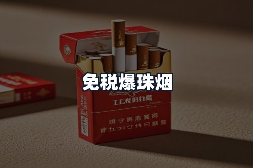 免税爆珠烟